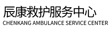 通河县辰康救护车出租